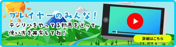 デジリハやってみた動画募集中！