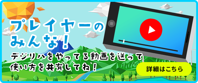 デジリハやってみた動画募集中！
