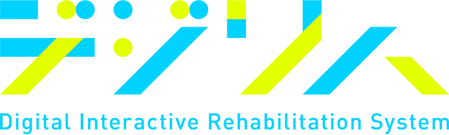 デジリハ（Digital Interactive Rehabilitation System）